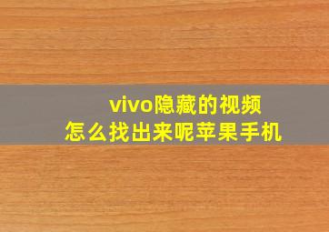 vivo隐藏的视频怎么找出来呢苹果手机