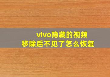 vivo隐藏的视频移除后不见了怎么恢复