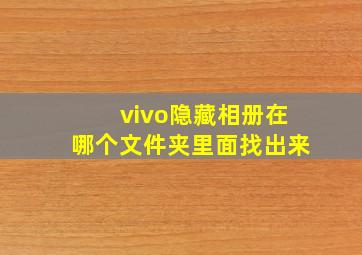 vivo隐藏相册在哪个文件夹里面找出来