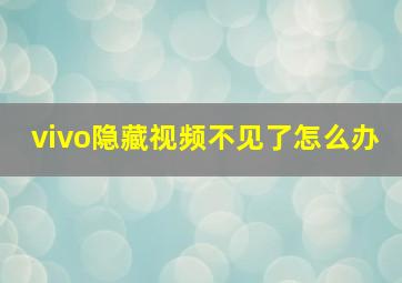 vivo隐藏视频不见了怎么办