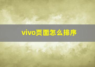 vivo页面怎么排序