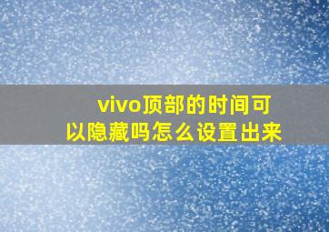 vivo顶部的时间可以隐藏吗怎么设置出来