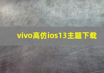 vivo高仿ios13主题下载