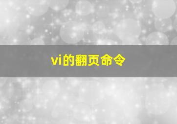 vi的翻页命令