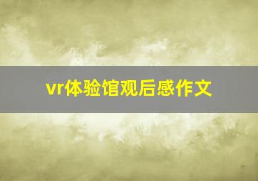 vr体验馆观后感作文