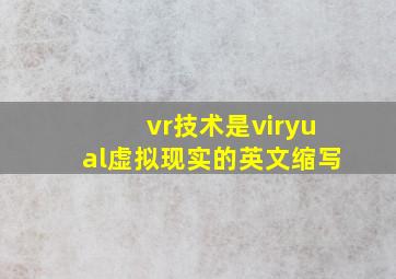 vr技术是viryual虚拟现实的英文缩写