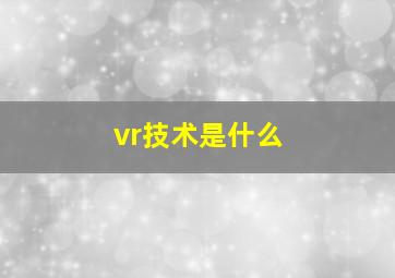 vr技术是什么