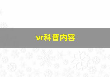 vr科普内容