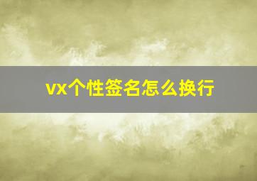 vx个性签名怎么换行