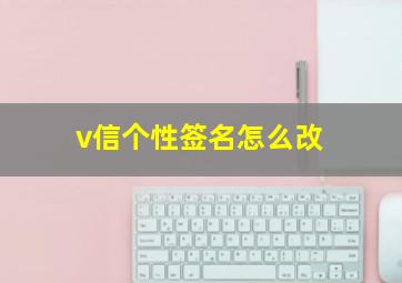 v信个性签名怎么改