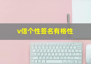 v信个性签名有格性