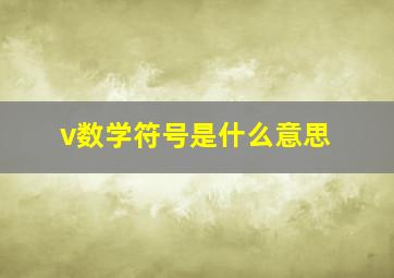 v数学符号是什么意思