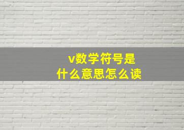 v数学符号是什么意思怎么读