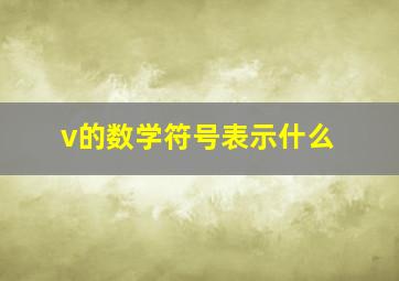 v的数学符号表示什么