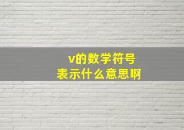 v的数学符号表示什么意思啊