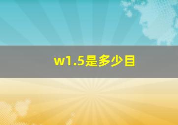 w1.5是多少目