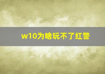 w10为啥玩不了红警