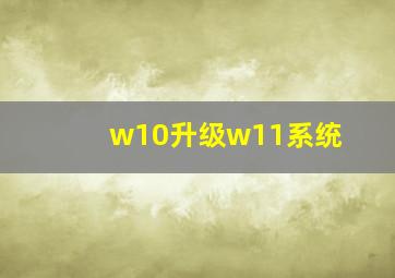 w10升级w11系统