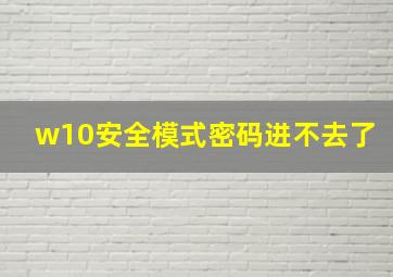 w10安全模式密码进不去了