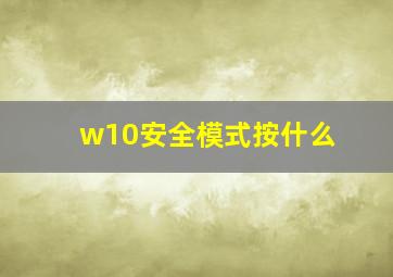 w10安全模式按什么