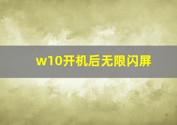 w10开机后无限闪屏