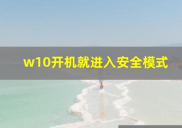 w10开机就进入安全模式