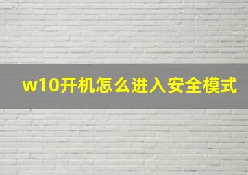 w10开机怎么进入安全模式