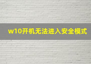 w10开机无法进入安全模式