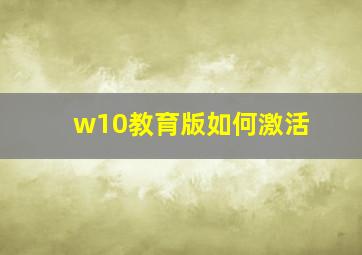 w10教育版如何激活