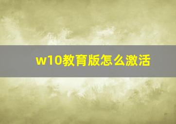 w10教育版怎么激活