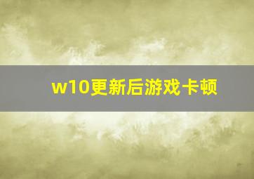 w10更新后游戏卡顿