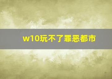 w10玩不了罪恶都市