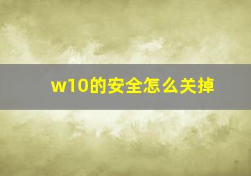 w10的安全怎么关掉