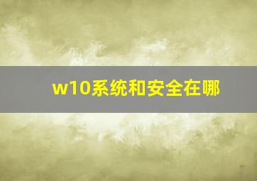 w10系统和安全在哪