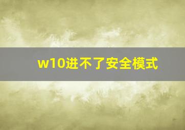 w10进不了安全模式