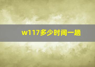 w117多少时间一趟