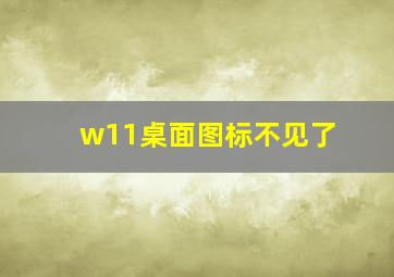 w11桌面图标不见了