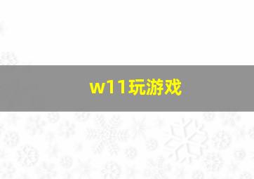 w11玩游戏