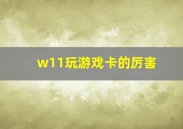 w11玩游戏卡的厉害