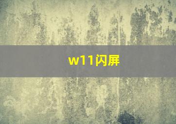 w11闪屏