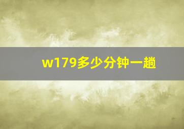 w179多少分钟一趟