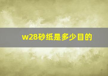 w28砂纸是多少目的