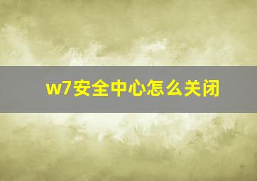 w7安全中心怎么关闭