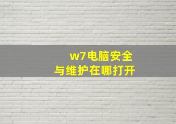 w7电脑安全与维护在哪打开