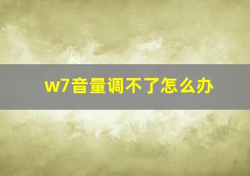 w7音量调不了怎么办