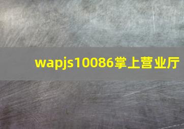 wapjs10086掌上营业厅