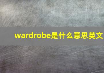 wardrobe是什么意思英文