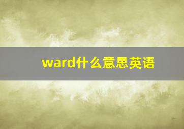 ward什么意思英语