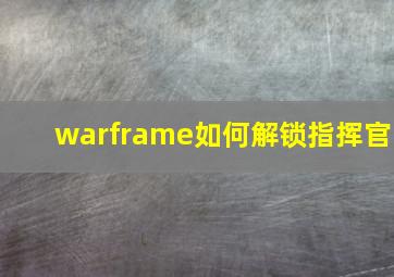 warframe如何解锁指挥官