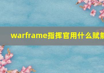 warframe指挥官用什么赋能